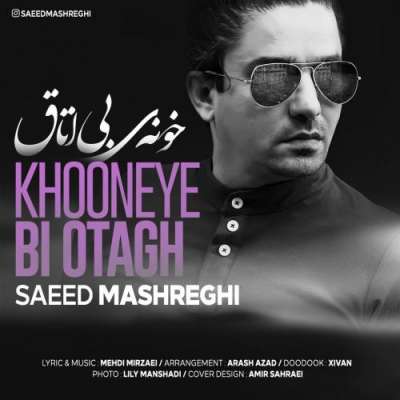 سعید مشرقی خونه‌ی بی اتاق